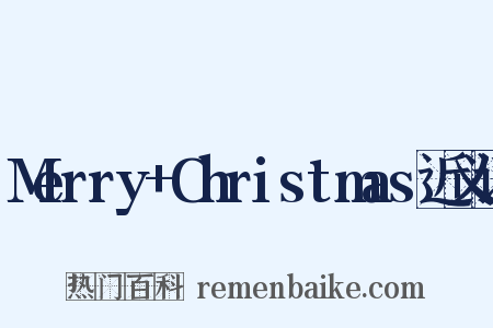 Merry+Christmas近义词是什么意思的图片